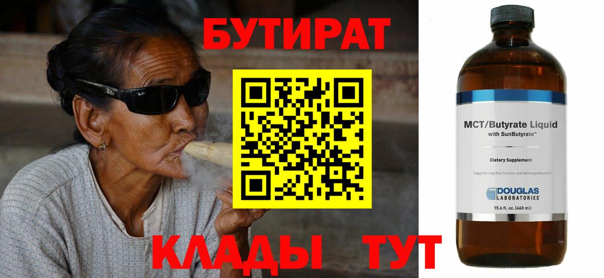 БУТИРАТ 99% Якутск